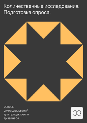 Тема 3.
Количественные исследования. Подготовка опроса