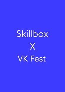 Концепция интеграции Skillbox в&nbsp;VK&nbsp;fest