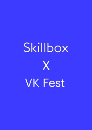 Концепция интеграции Skillbox в VK fest