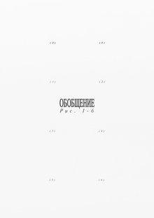 обобщение