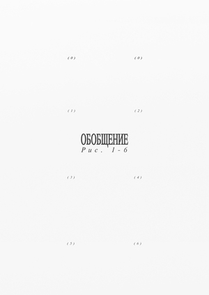 обобщение