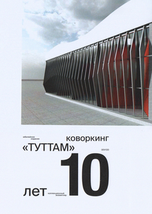 Юбилейное издание коворкинга ТУТТАМ