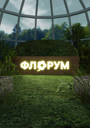 «ФЛОРУМ» энциклопедия по пространству 