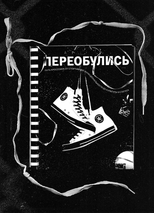 Переобулись: путь кроссовок