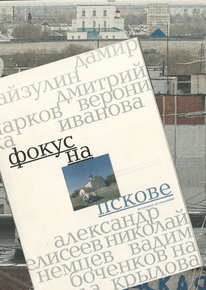 Фокус на Пскове