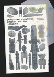 Ритуальные атрибуты коренных народов Сахалина
