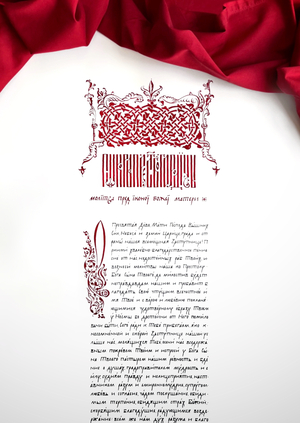 Молитва о спасении. Свиток.