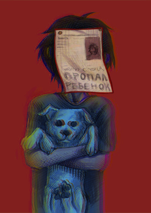 Где ты?