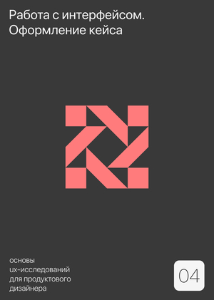 Тема 4. Работа с интерфейсом. Оформление кейса