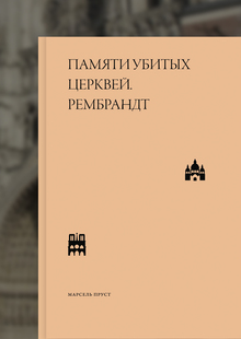 «Памяти убитых церквей. Рембрандт», Марсель Пруст «Памяти убитых церквей. Рембрандт», Марсель Пруст