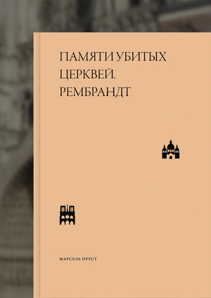 «Памяти убитых церквей. Рембрандт», Марсель Пруст