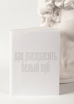 Как раскрасить Белый куб