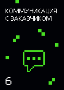 Коммуникация с&nbsp;заказчиком