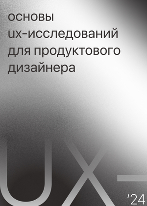 Основы ux-исследований
для продуктового дизайнера