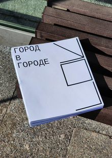 Город в городе Город в городе