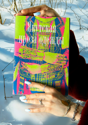 Якутская проза одежды