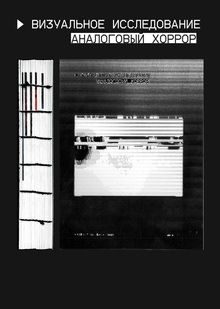 Аналоговый хоррор: экспериментальное кино и&nbsp;видео-арт