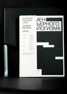 Феномен интерьерного психологизма