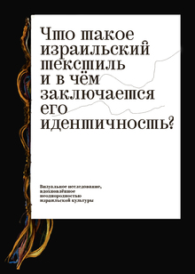 Что такое израильский текстиль
и&nbsp;в&nbsp;чём заключается его идентичность?