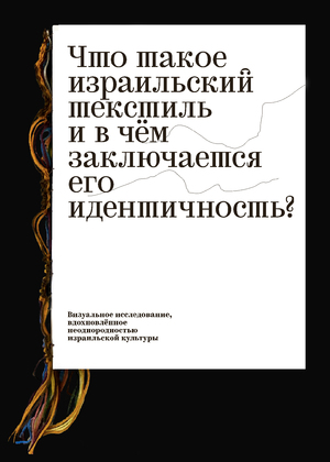 Что такое израильский текстиль 
и в чём заключается его идентичность?