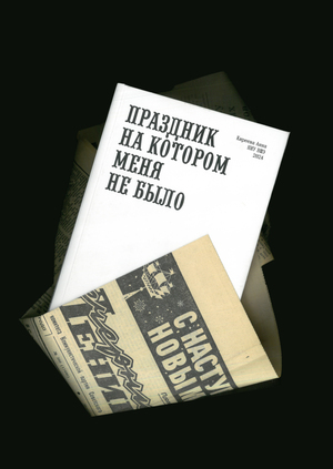 Праздник, на котором меня не было 
