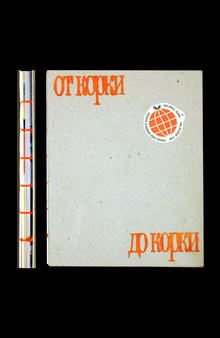 От&nbsp;корки до&nbsp;корки