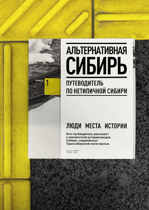 Путеводитель по нетипичной Сибири