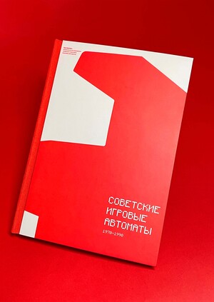 Советские игровые автоматы