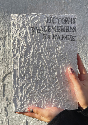 История, высеченная на камне