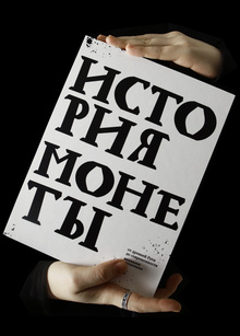 История монеты. От древней Руси до современности История монеты. От древней Руси до современности