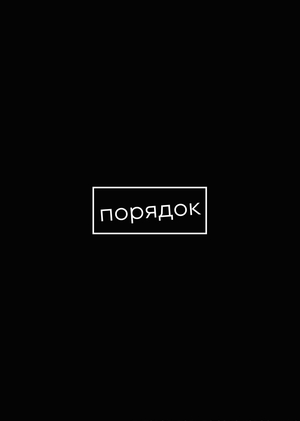 путеводитель по зоне коворкинга «в порядке»