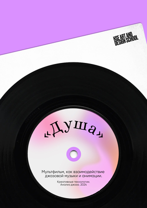 Мультфильм «Душа» 
как взаимодействие 
джазовой музыки и анимации