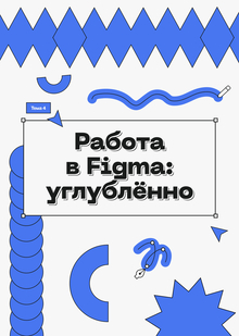 4. Работа в Figma: углублённо