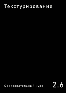 Текстурирование