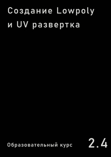 Создание Lowpoly и UV развертка