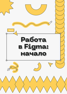 2. Работа в Figma: начало