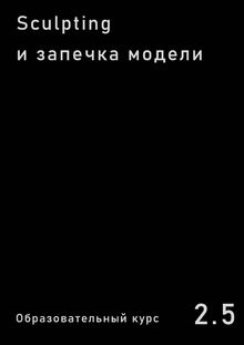 Sculpting и запечка модели