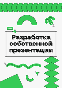 3. Разработка собственной презентации