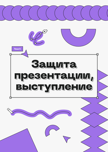 5. Защита презентации, выступление
