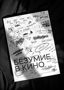 Безумие в&nbsp;кино