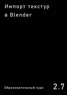 Импорт текстур в Blender