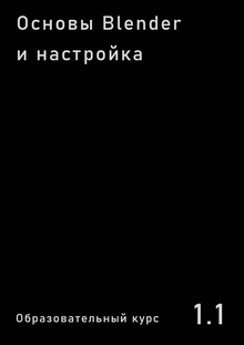 Основы Blender и настройка