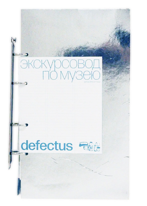 книга-экскурсовод музея defectus