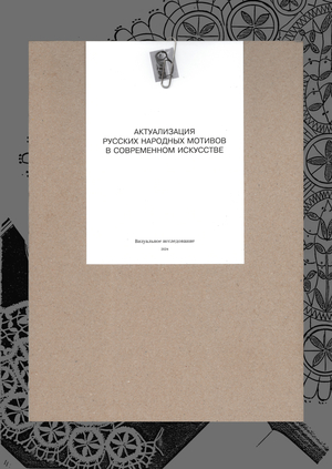 Mainstreaming Russian popular motives into modern art