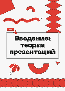 1. Введение: теория презентаций