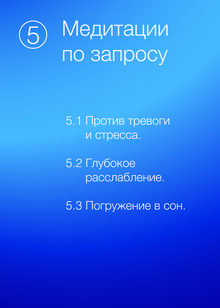 Тема № 5. Сессия медитаций «Медитации по запросу»