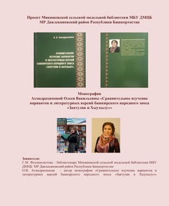 Сравнительное изучение вариантов и&nbsp;версий эпоса «Заятуляк и&nbsp;Хыухылу»