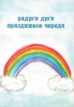 Детское научно-популярное издание по фольклорной  тематики 