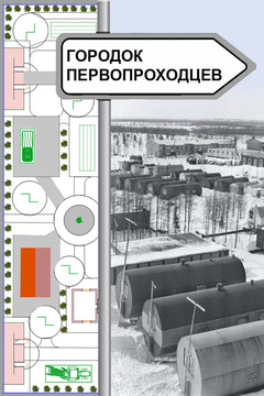 ГОРОДОК ПЕРВОПРОХОДЦЕВ