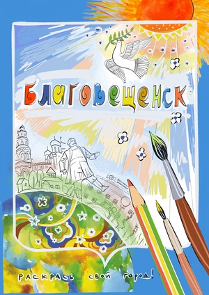 Раскрась свой город